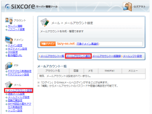 シックスコア(sixcore)のサーバー管理画面を表示しています