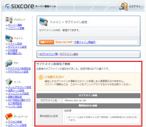 シックスコア(sixcore)のサブドメイン追加完了画面を表示しています