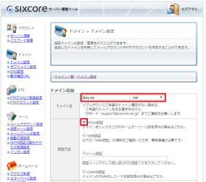 シックスコア(sixcore)のドメイン追加画面(WHOIS認証)を表示しています