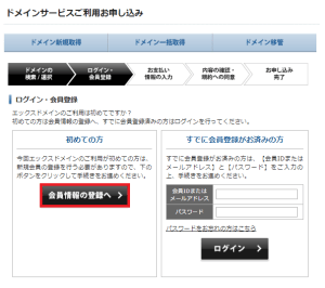 エックスドメイン(Xdomain)のドメインサービスご利用お申し込み画面を表示しています