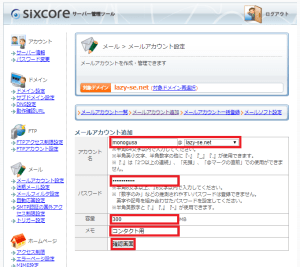 シックスコア(sixcore)のメールアカウント追加画面を表示しています