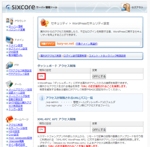 シックスコア(sixcore)のアクセス制限設定画面(その1)を表示しています