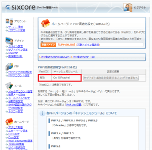 シックスコア(sixcore)のPHP高速化設定(FastCGI化)画面を表示しています