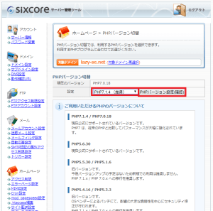 シックスコア(sixcore)のPHPバージョン切替画面を表示しています
