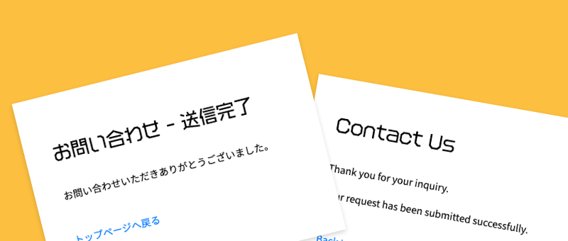 多言語化サイトのNetlify Formsで言語別の送信完了ページにリダイレクト