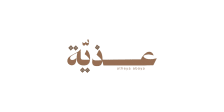 عذية
