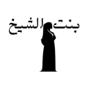 بنت الشيخ