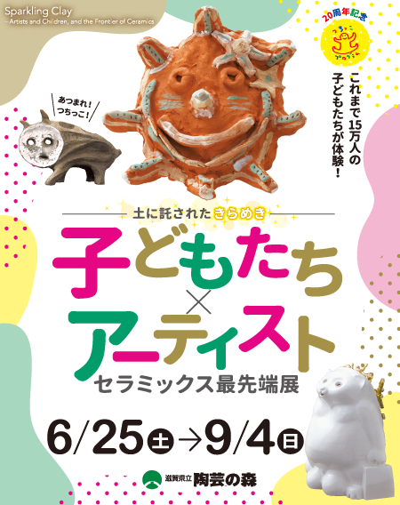 企画展【土に託されたきらめきー子どもたち×アーティスト 企画展【土に託されたきらめきー子どもたち×アーティスト