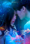 Film poster for 金鱼妻 featuring a close-up of two characters, highlighting themes of connection and emotional complexity.