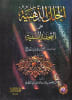 Al-Hulal Adh-Dhahabiya - Image 2 of 0