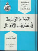 Pocket Dictionary about Verb Morphology (As-Sarf) - Image 1 of 0