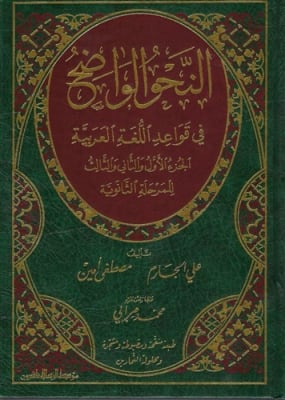 An-Nahw Al-Waadih Beirut Print (High School Level)