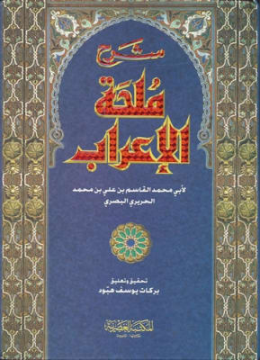 Expl. Mulhatu Al-I'raab