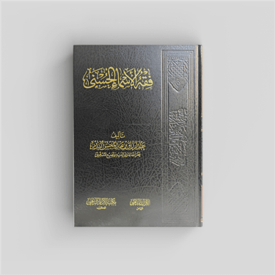 Fiqh al-Asmaa al-Husna