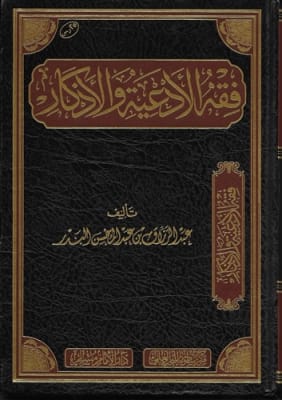 Fiqh of Invocation and Supplication (Abdur Razzaq Al-Badr)