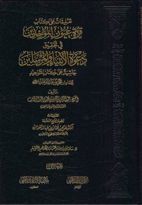 Quratu Uyoon Al-Muwahideen 3V