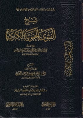 Expl. Al-Fatawah al-Hamawiyyah (Al-Fawzan)