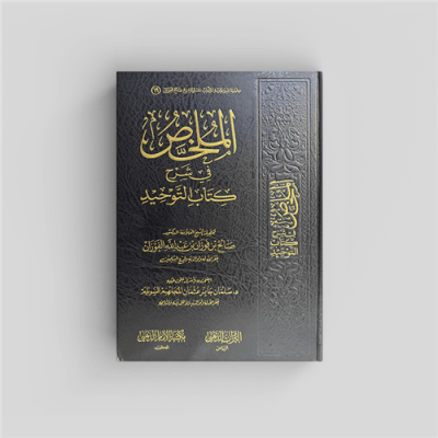 Expl. Kitab At-Tawheed (Al-Fawzan) "Al-Mulakhas"