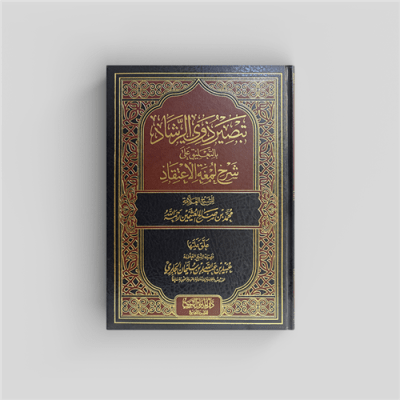 Expl. Lumatu Al-Itiqaad Ubayd Al-Jaabiri