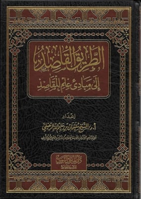 Tareeq Al-Qaasid (Dr. S. Ar-Ruhayli)