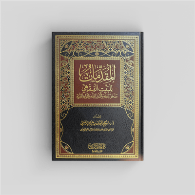 Al-Muqadimaat (Dr. S. Ar-Ruhayli)