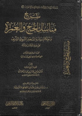 Expl. Rites of Hajj and Umrah (al-Fawzan) 1V