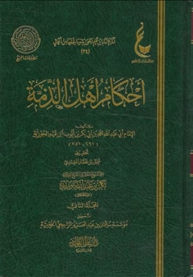 Ahkaam ahl Adh-Dhimmah (Ibn al-Qayyim) 2V