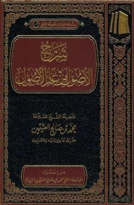 Expl. Al-Usool min Ilm Al-Usool Sh. Uthaymeen