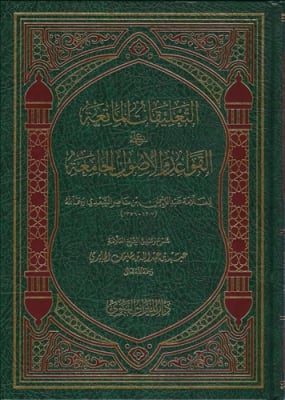 Expl. Al-Qawaaid wal Usool Al-Jaami'ah