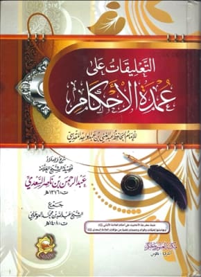 Expl. Umadatu Al-Ahkaam (1V) by As-Sa'dee
