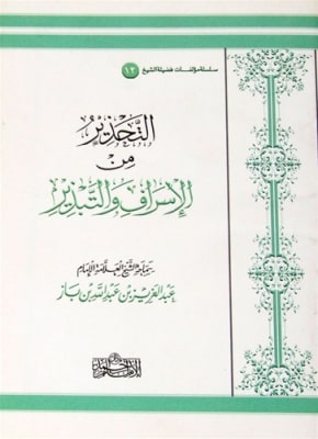 A Warning against Wastefulness