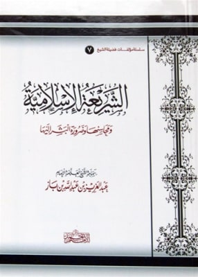 The Islamic Legislation