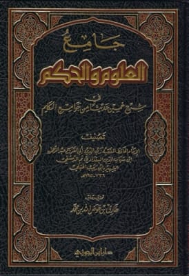Jaami' Al-Uluum wal Hikm by Ibn Rajab