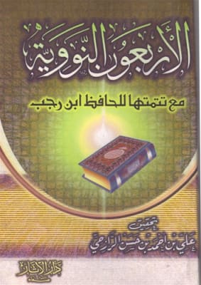 40 Hadith w/ Additions from Ibn Rajab