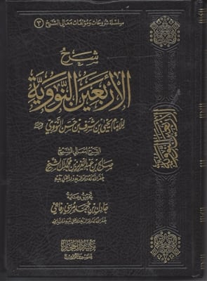 Expl. 40 Hadith (alii Sheikh)
