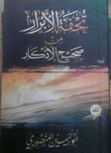 Tuhfatul Al-Abraar