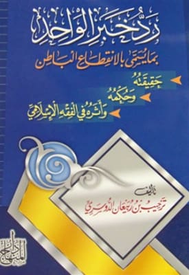 Radd Khabaru Al-Waahid