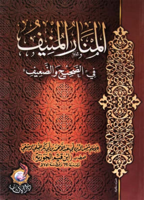 Al-Manaar Al-Muneef