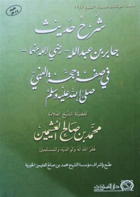 Hadith of Jabir bin Abdullah
