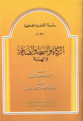 Az-Zakaah, As-Sakhaa, As-Sadaqa, & Al-Hiba #13