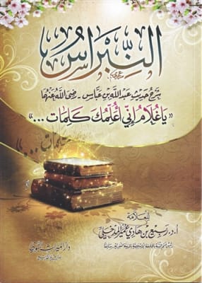 Explanation of the Hadeeth of ibn Abbaas (Rabee)