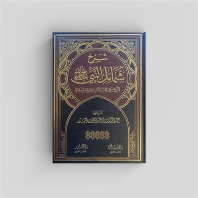 Expl. ash-Shamaa'il (Abdur Razzaaq Al-Badr)
