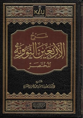 Expl. 40 Hadith (Abbreviated) (Ash-Shithri)