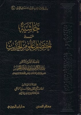 Commentary on Ikhtisaar Uloom Al-Hadith (Al-Khudayr)