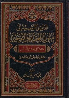 al-Daleel ad-Rasheed