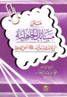 Matn Affairs of Al-Jaahiliyah