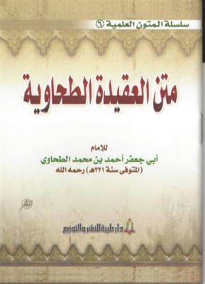 Matn Aqeedah At-Tahawiyah