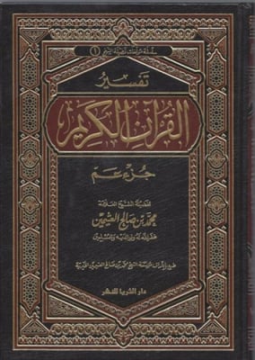 Tafseer Juz Amma (Al-Uthaymeen)