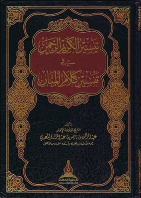 Taysir Al-Kareem Ar-Rahman