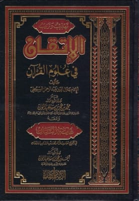Tahdheeb Al-Itqaan Sciences of Quran 2 Vol.